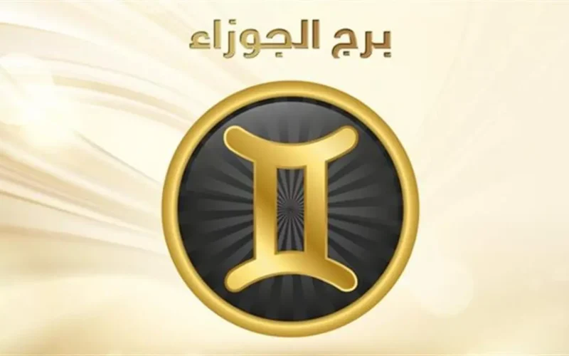 توقعات برج الجوزاء الثلاثاء 24 مارس 2026 وفرص مثالية لتقديم أفكار جديدة